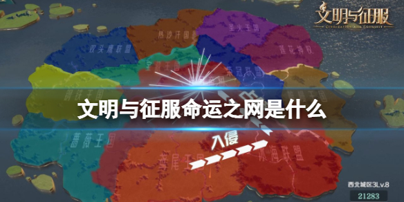 文明与征服命运之网是什么 文明与征服命运之网属性介绍