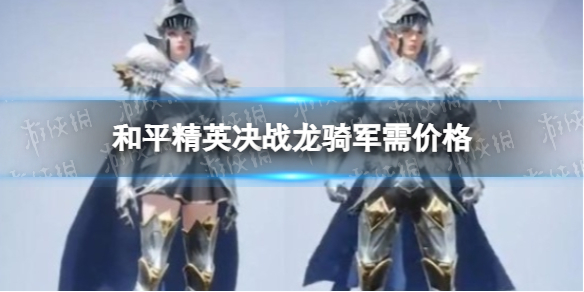 和平精英决战龙骑军需价格 和平精英决战龙骑皮肤要多少钱
