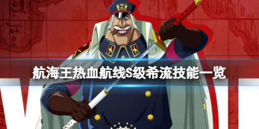 航海王热血航线S级希流怎么样 航海王热血航线S级希流技能一览