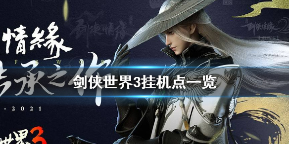 剑侠世界3挂机点有哪些 剑侠世界3挂机点一览
