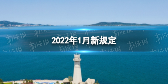 2022年新规有哪些 2022年1月新规定