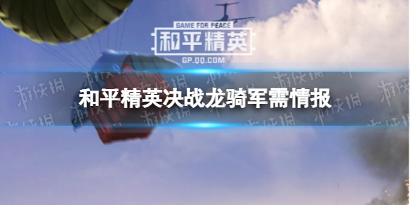 和平精英决战龙骑军需情报 和平精英决战龙骑皮肤怎么样