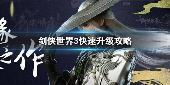 剑侠世界3怎么快速提升等级 剑侠世界3快速升级攻略