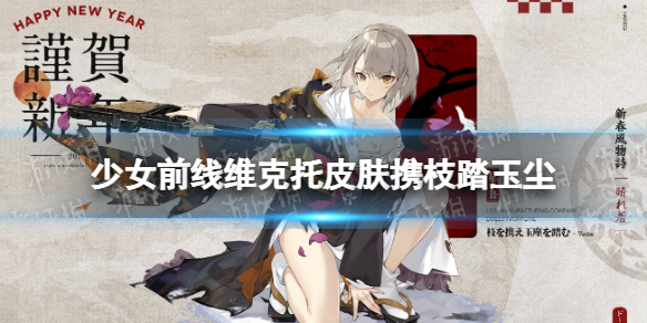 少女前线维克托皮肤携枝踏玉尘介绍 少女前线维克托新岁风物诗皮肤怎么样
