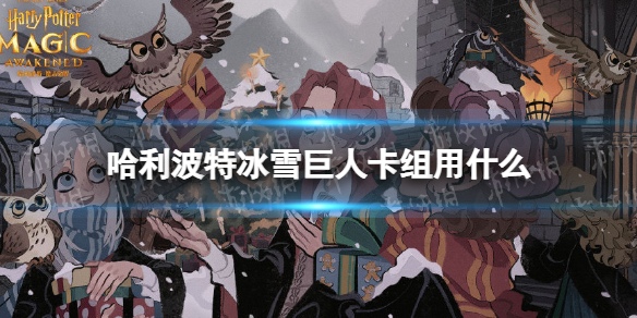 哈利波特冰雪巨人卡组用什么 哈利波特冰雪巨人卡组推荐
