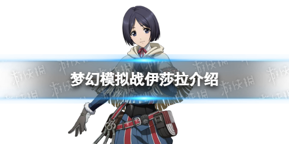 梦幻模拟战伊莎拉怎么样 梦幻模拟战战场女武神联动角色伊莎拉介绍
