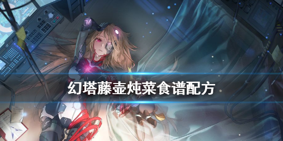 幻塔藤壶炖菜怎么做 幻塔藤壶炖菜食谱配方
