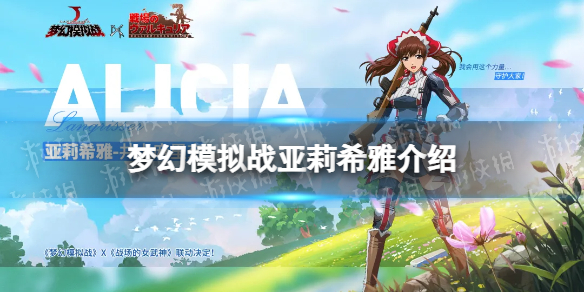 梦幻模拟战亚莉希雅怎么样 梦幻模拟战战场女武神联动角色亚莉希雅介绍