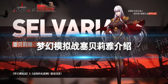 梦幻模拟战塞贝莉雅怎么样 梦幻模拟战战场女武神联动角色塞贝莉雅介绍