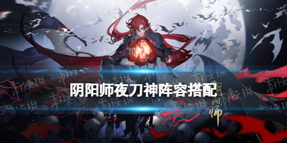 阴阳师夜刀神阵容搭配 阴阳师夜刀神就业阵容推荐
