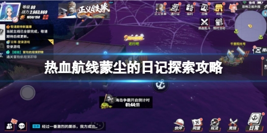 航海王热血航线蒙尘的日记任务怎么做 航海王热血航线蒙尘的日记探索攻略
