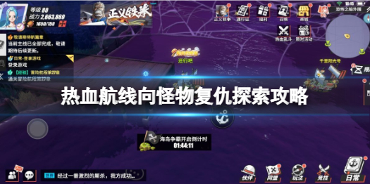 航海王热血航线向怪物复仇任务怎么做 航海王热血航线向怪物复仇探索攻略