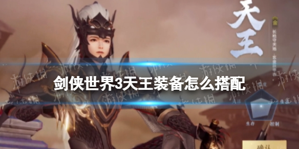 剑侠世界3天王装备怎么搭配 剑侠世界3天王装备搭配推荐