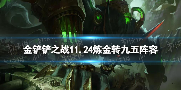金铲铲之战炼金科技转九五 金铲铲1.24九五至尊怎么玩
