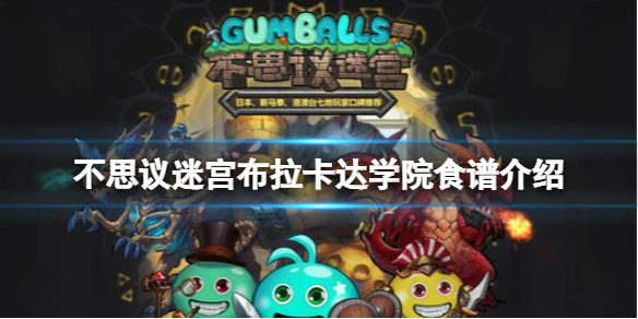不思议迷宫布拉卡达学院食谱介绍 不思议迷宫布拉卡达学院食谱大全