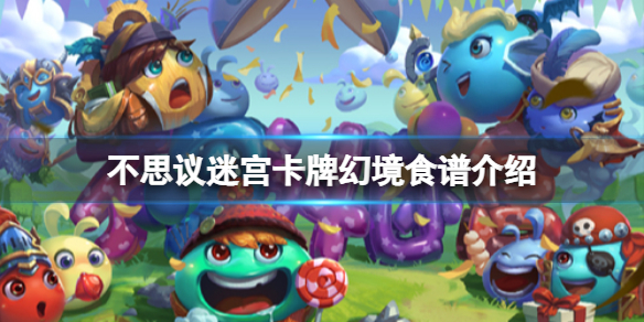 不思议迷宫卡牌幻境食谱介绍 不思议迷宫卡牌幻境食谱大全