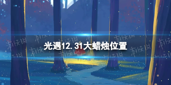 光遇12.31大蜡烛位置 光遇12月31日大蜡烛在哪