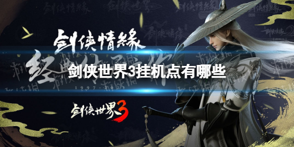 剑侠世界3挂机点有哪些 剑侠世界3挂机点位置介绍