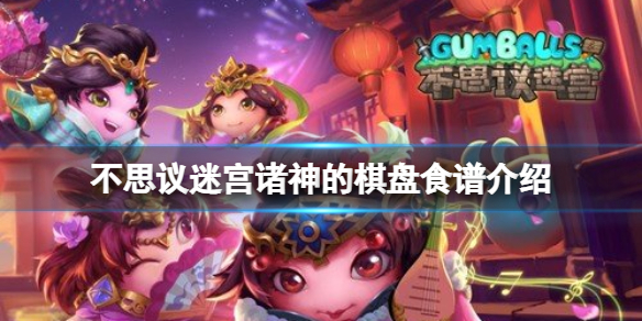 不思议迷宫诸神的棋盘食谱介绍 不思议迷宫诸神的棋盘食谱大全