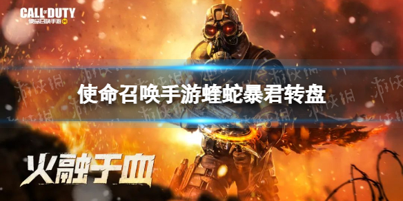使命召唤手游蝰蛇暴君多少钱 使命召唤手游蝰蛇暴君转盘价格介绍