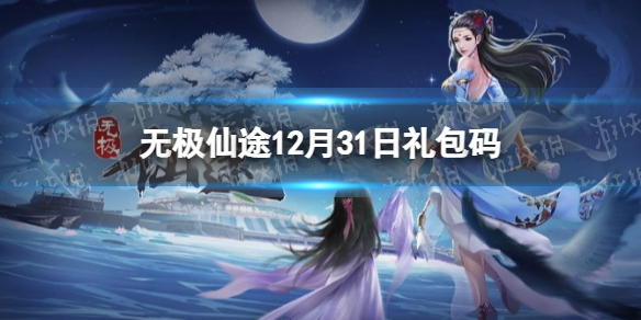 无极仙途12月31日礼包码是什么 无极仙途12月31日礼包码介绍