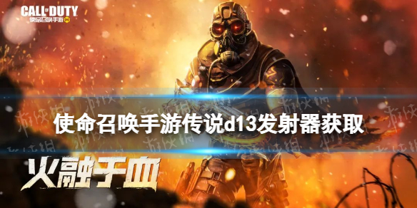 使命召唤手游传说d13发射器多少钱 使命召唤手游传说d13发射器转盘价格
