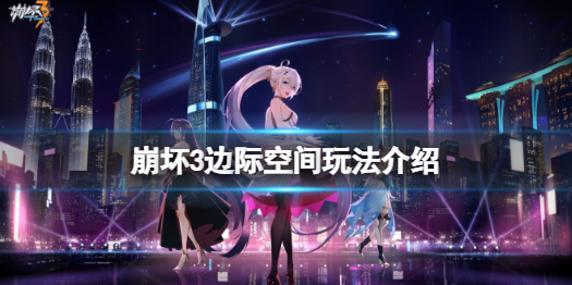 崩坏3边际空间怎么玩 崩坏3边际空间玩法介绍