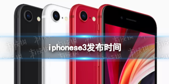 iphonese3什么时候发布