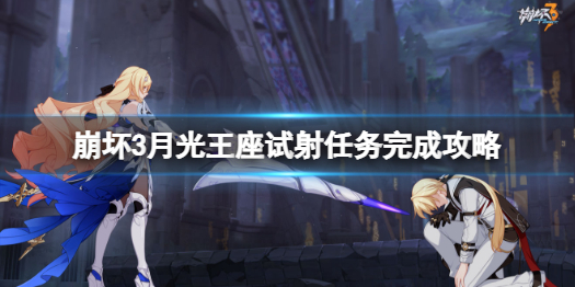 崩坏3月光王座试射任务怎么做 崩坏3月光王座试射任务完成攻略