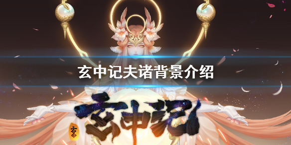 玄中记夫诸怎么样 玄中记夫诸背景介绍
