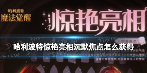 哈利波特惊艳亮相沉默焦点怎么获得 哈利波特惊艳亮相沉默焦点皮肤获取方法