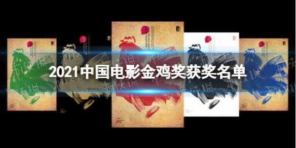 2021中国电影金鸡奖获奖名单