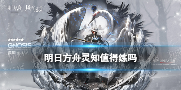明日方舟灵知值得练吗 明日方舟灵知技能专精推荐