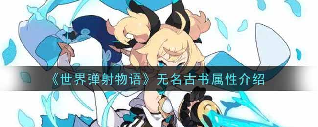 《世界弹射物语》无名古书属性介绍