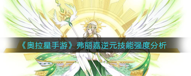 《奥拉星手游》弗丽嘉逆元技能强度分析