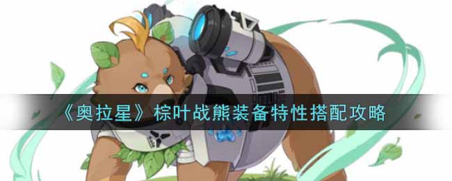 《奥拉星》棕叶战熊装备特性搭配攻略
