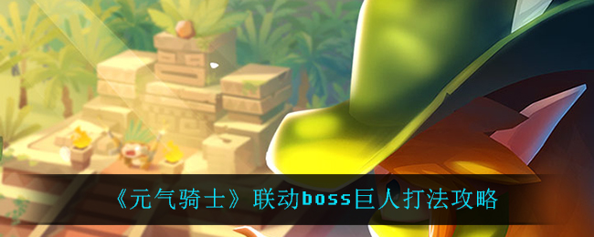 《元气骑士》联动boss巨人打法攻略