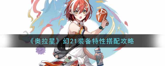 《奥拉星》幻21装备特性搭配攻略