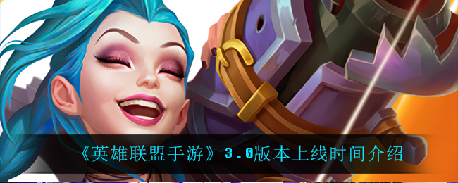 《英雄联盟手游》3.0版本上线时间介绍