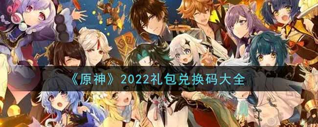 《原神》2022礼包兑换码大全