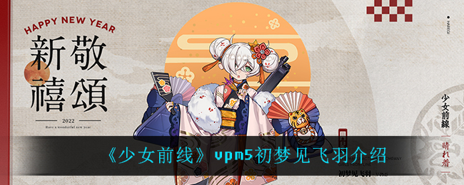 《少女前线》vpm5初梦见飞羽介绍