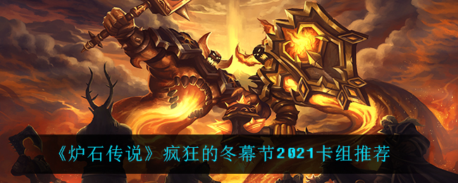 《炉石传说》疯狂的冬幕节2021卡组推荐