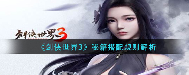 《剑侠世界3》秘籍搭配规则解析