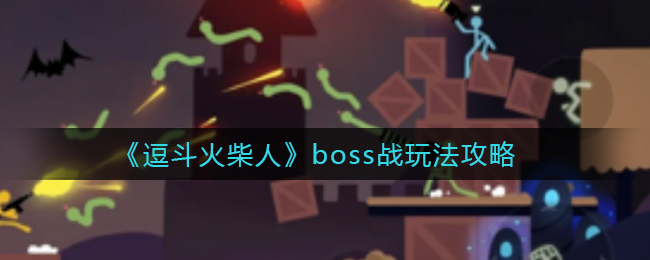 《逗斗火柴人》boss战玩法攻略