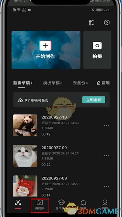 《剪映》喜欢的模板查看方法