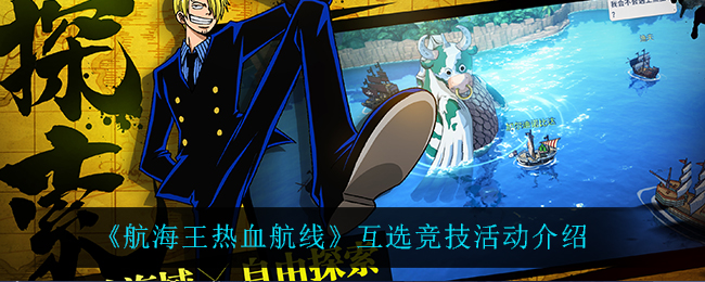 《航海王热血航线》互选竞技活动介绍