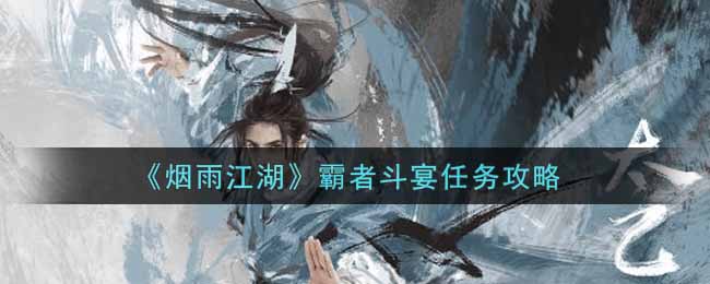 《烟雨江湖》霸者斗宴任务攻略