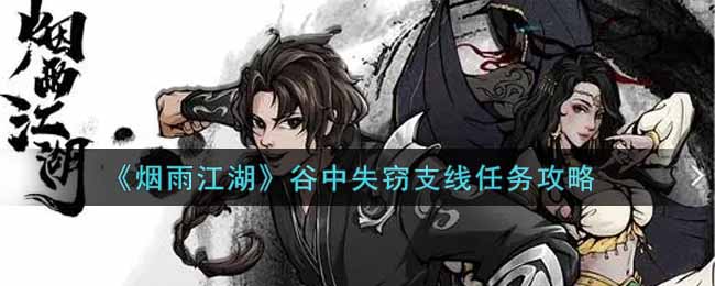 《烟雨江湖》谷中失窃支线任务攻略