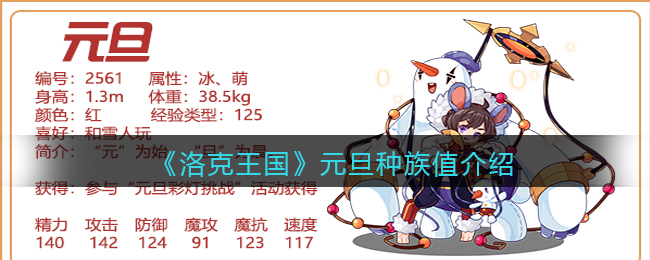 《洛克王国》元旦种族值介绍