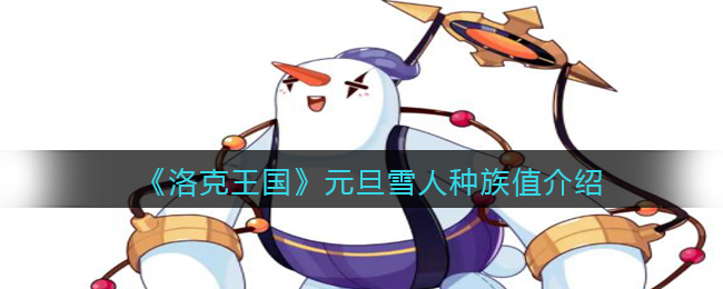 《洛克王国》元旦雪人种族值介绍